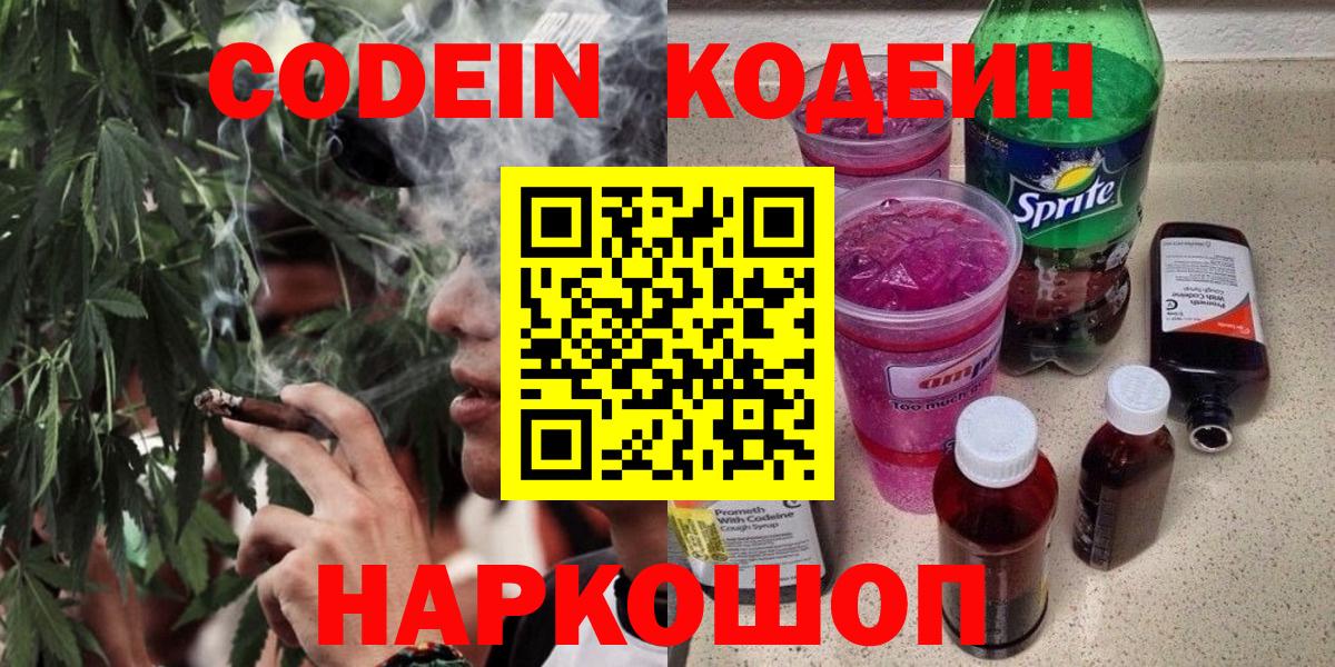 Codein Purple Drank  Кодеиновый сироп Lean напиток Lean (лин)  Изобильный  Вход с VPN 